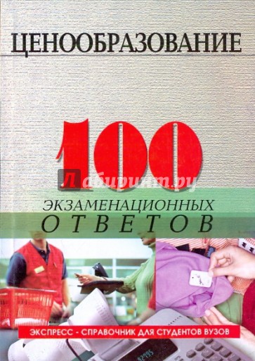 Ценообразование: 100 экзаменационных ответов