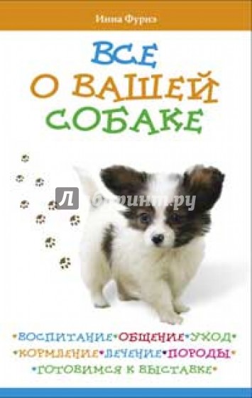 Все о вашей собаке. Воспитание, общение, уход