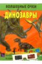 Динозавры динозавры и эра доисторических чудовищ