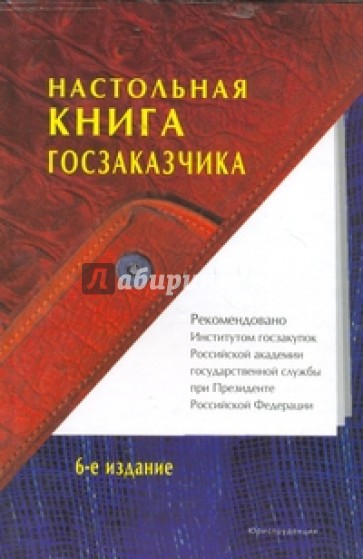 Настольная книга госзаказчика