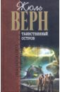 Таинственный остров - Верн Жюль
