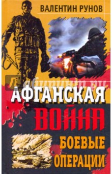 Обложка книги Афганская война. Боевые операции, Рунов Валентин Александрович