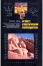 Бадж Уоллис Египет: классический путеводитель