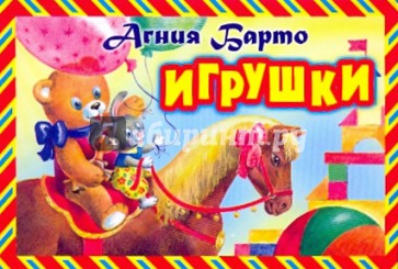 Игрушки