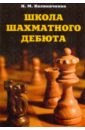 Калиниченко Николай Михайлович Школа шахматного дебюта