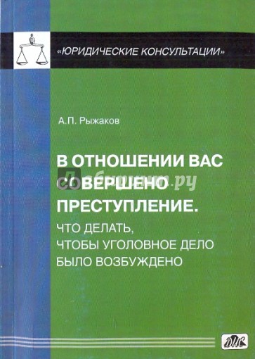 В отношении вас совершено преступление. Что делать, чтобы уголовное дело было возбуждено