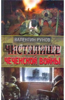 Обложка книги Чистилище Чеченской войны, Рунов Валентин Александрович
