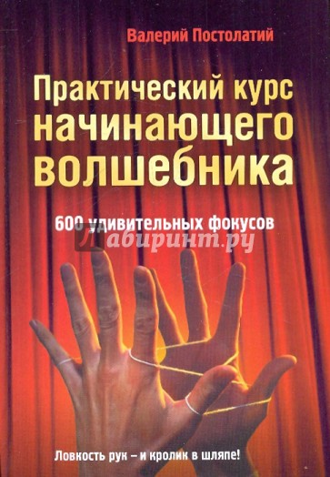 Практический курс начинающего волшебника: 600 удивительных фокусов