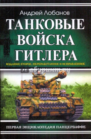 Танковые войска Гитлера. Первая энциклопедия Панцерваффе