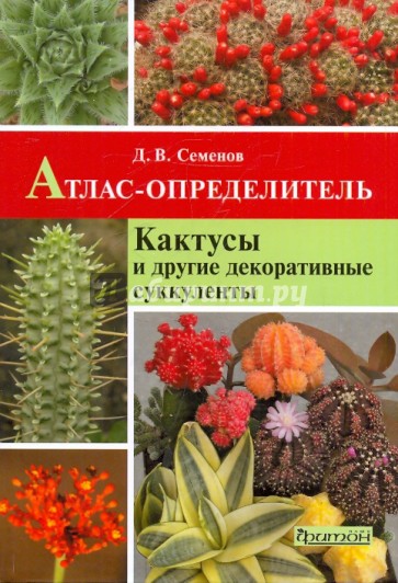 Кактусы и декоративные суккуленты. Атлас-определитель