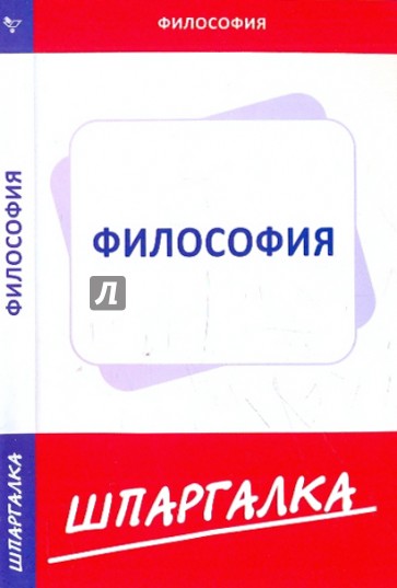 Шпаргалка по философии