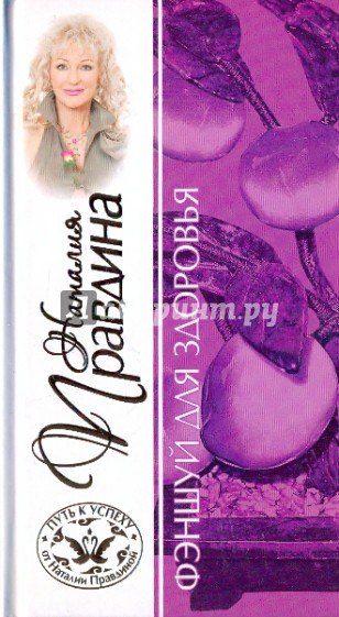 Фэншуй для здоровья