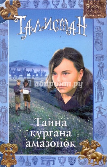 Тайна кургана амазонок