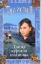 волков евгений петрович тайна древнего кургана Джонс А. Ф. Тайна кургана амазонок