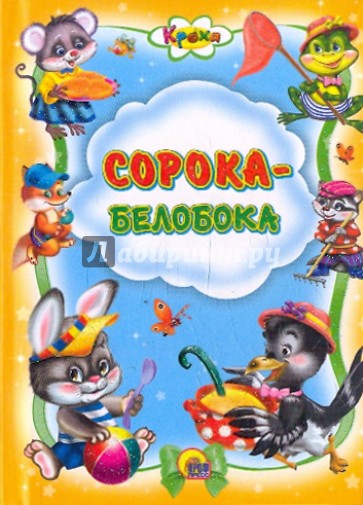 Сорока-Белобока