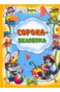 читаем детям загадки для малышей Сорока-Белобока