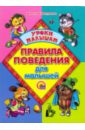 главные правила поведения для самых умных малышей Мигунова Наталья Алексеевна Правила поведения для малышей