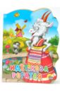 Идет коза рогатая книга феникс детский сад без слез сказка для чтения с родителями