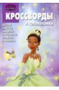 Кочаров Александр Сборник кроссвордов и головоломок № 1003 Принцесса и лягушка