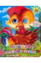 Петушок-Золотой Гребешок книга феникс детский сад без слез сказка для чтения с родителями