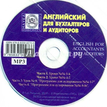 Английский для бухгалтеров и аудиторов (к учебнику) (CDmp3)