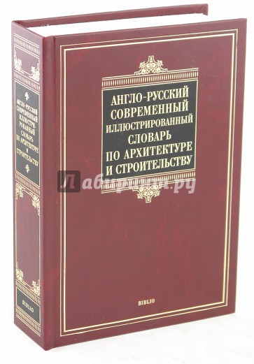 Англо-русский современный иллюстрированный словарь по архитектуре и строительству