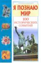 Политов Павел Александрович Я познаю мир. 100 исторических событий карнацевич владислав леонидович 500 знаменитых исторических событий