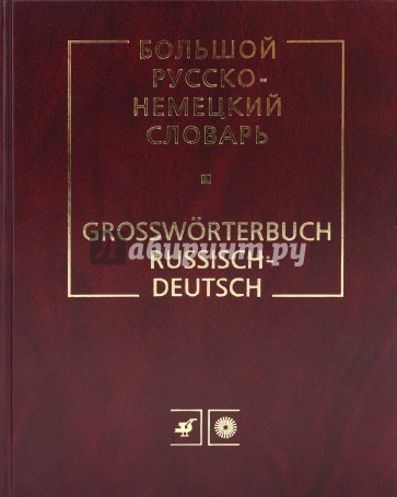 Большой русско-немецкий словарь