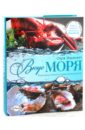 Маркович Серж Вкус моря: Изысканные рецепты из рыбы и морепродуктов