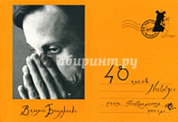 48 часов Nostalgie