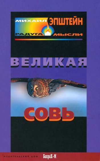 Великая Совь