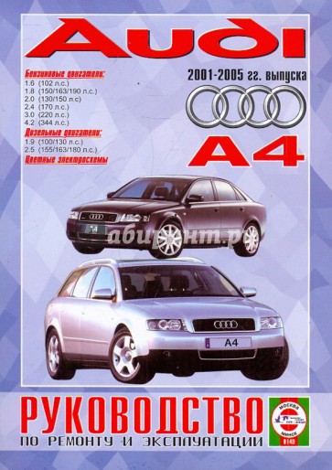 Руководство по ремонту и эксплуатации AUDI A4 бензин/дизель 2001-2005 гг. выпуска