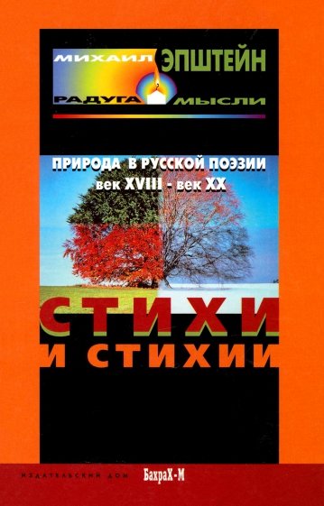 Стихи и стихия. Природа в русской поэзии, XVIII- XXвв.