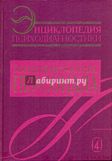 Энциклопедия психодиагностики. Психодиагностика персонала