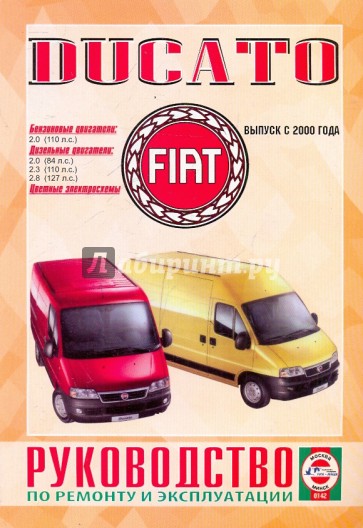 Руководство по ремонту и эксплуатации FIAT Ducato бензин/дизель выпуск с 2000 года