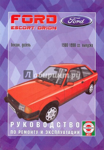 Руководство по ремонту и эксплуатации Ford Escort & Orion, бензин/дизель, 1980-1990 гг. выпуска