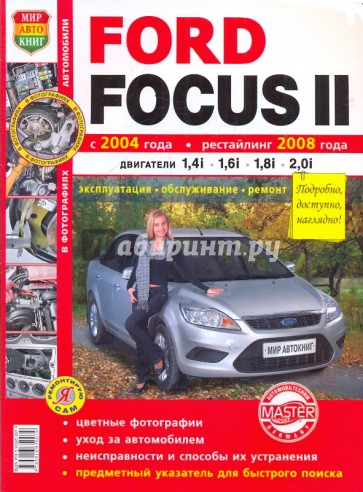 Ford Focus II (с 2004 г., рестайлинг с 2008 г.). Эксплуатация, обслуживание, ремонт
