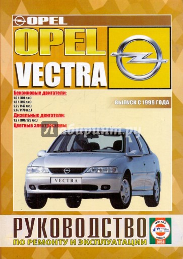 Руководство по ремонту и эксплуатации OPEL Vectra, бензин/дизель выпуск с1999 года