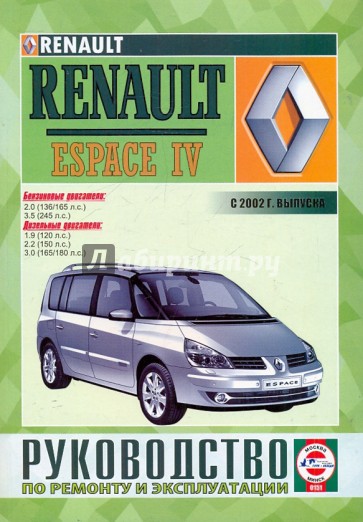 Руководство по ремонту и эксплуатации RENAULT Espace IV бензин/дизель выпуск с 2002 года