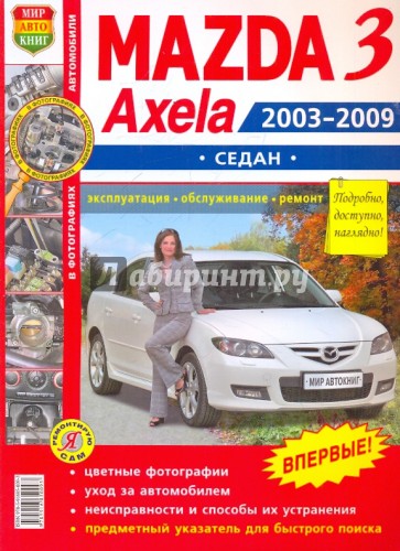 Автомобили Mazda 3, Axela (2003-2009 гг.) седан. Эксплуатация, обслуживание, ремонт
