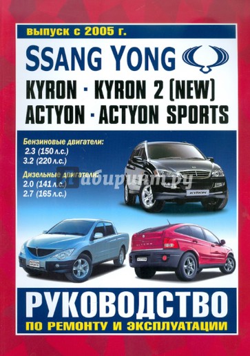 Руководство по ремонту и эксплуатации SsangYong Kyron, Actyon, Actyon Sport бензин/дизель с 2005 г.