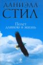 Полет длиною в жизнь - Стил Даниэла