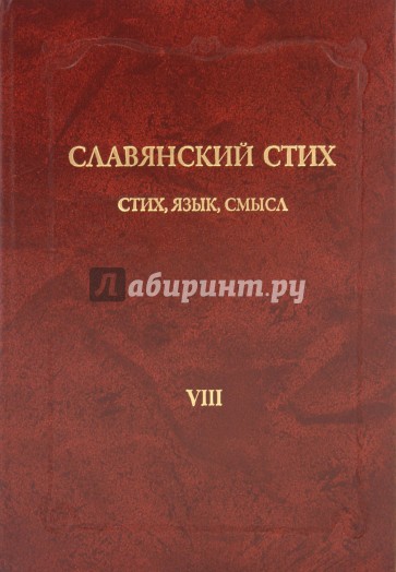 Славянский стих. VIII: Стих, язык, смысл