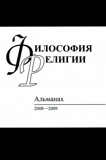 Философия религий: Альманах 2008-2009