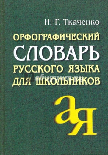 Орфографический словарь русского языка для школьников