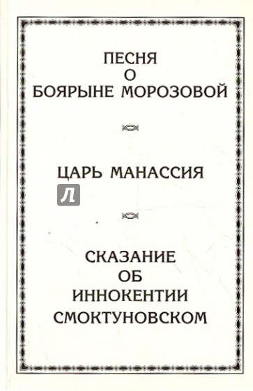 Песня о боярыне Морозовой; Царь Манассия; Сказание об Иннокентии Смоктуновском