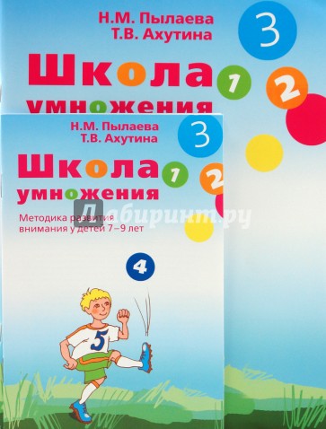 Ахутина школа внимания. Ахутина школа. Ахутина Пылаева. Школа умножения Ахутина. Книга Пылаева Ахутина школа умножения.