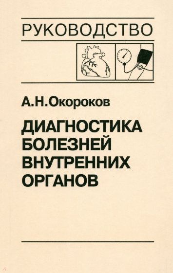 Диагностика болезней внутренних органов. Том 7: Диагностика болезней сердца и сосудов