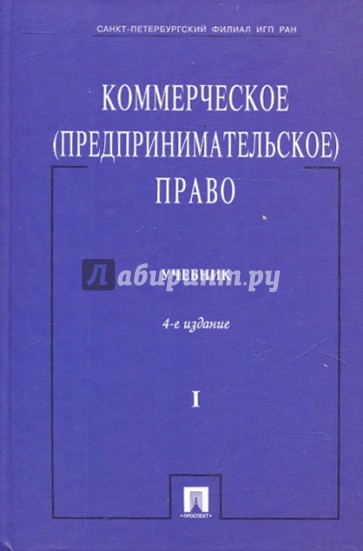 Коммерческое (предпринимательское) право. Том 1