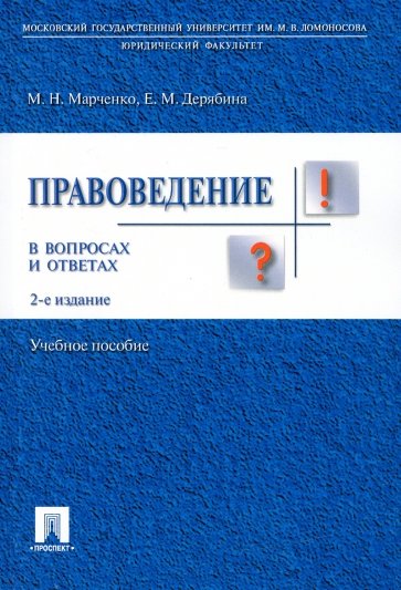 Правоведение в вопросах и ответах. Учебное пособие